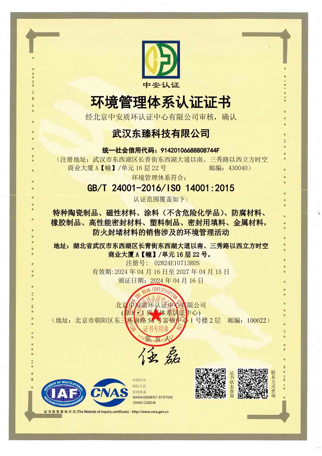 环境管理体系认证证书